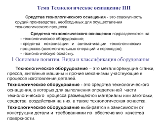 Технологическое оснащение ПП