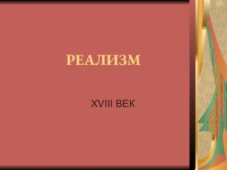 Реализм XVIII век