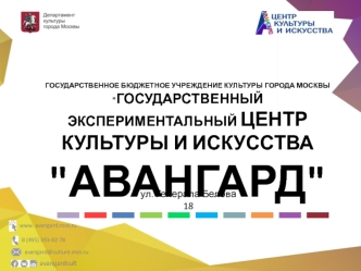 Государственный экспериментальный центр культуры и искусства Авангард