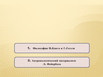 Немецкая классическая философия. Основные идеи и представители. (Лекция 4.2)