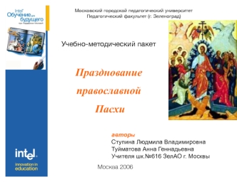 Учебно-методический пакет 

Празднование 
православной
 Пасхи