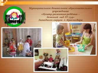 Муниципальное дошкольное образовательное учреждение Центр развития ребёнка – детский  сад № 134 Западного округа  г. Краснодара