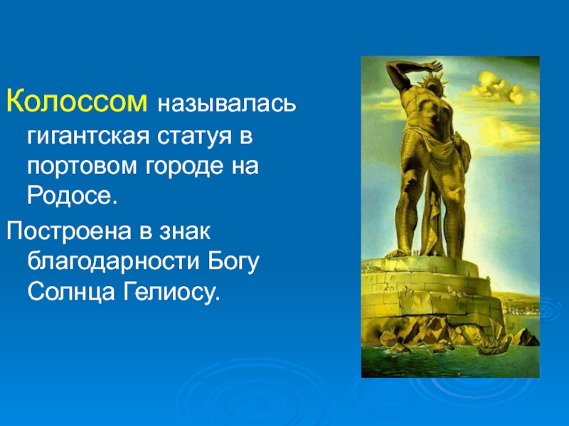 Как называют гигантов. Колоссы город в Библии. Изображения Бога солнца Гелиоса.