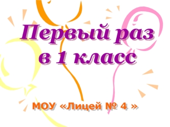 Первый раз в 1 класс
