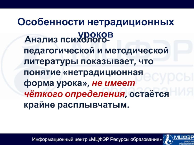 Остаться определение. Особенности нетрадиционных проектов. Выберите правильное определение понятию нестандартный урок.