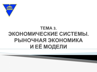 Экономические системы. Рыночная экономика и ее модели