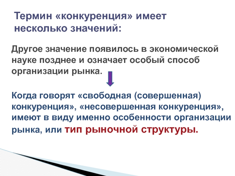 Именно особенность. Экономический смысл понятия конкуренция. Смысл понятия конкуренция. Свободная и несовершенная конкуренция. Как вы понимаете экономический смысл понятия конкуренция.