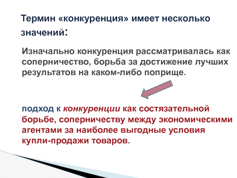 Термин конкуренция. Смысл понятия конкуренция. Подходы к конкуренции. Экономический смысл понятия конкуренция. Конкуренция термин в истории.