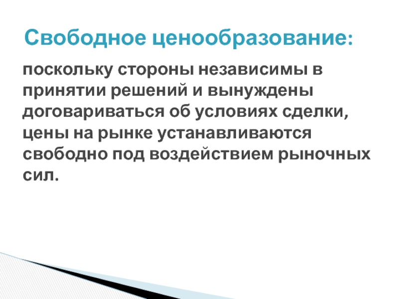 Свободное ценообразование. Свобода ценообразования. Свободное ценообразование Тип экономической. Свободное ценообразование это кратко.