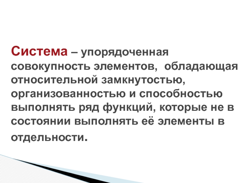 Упорядоченная совокупность. Упорядоченная система. Функции, которые выполняют способности. Систематизированная совокупность форм.