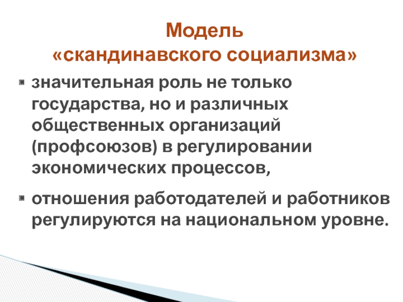 Значительная роль. Скандинавская модель социализма. Скандинавский социализм. Экономическая модель скандинавских стран. Социализм в скандинавских странах.