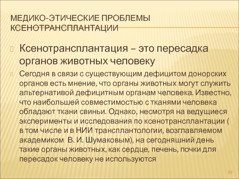 Этические проблемы трансплантологии и ксенотрансплантации презентация