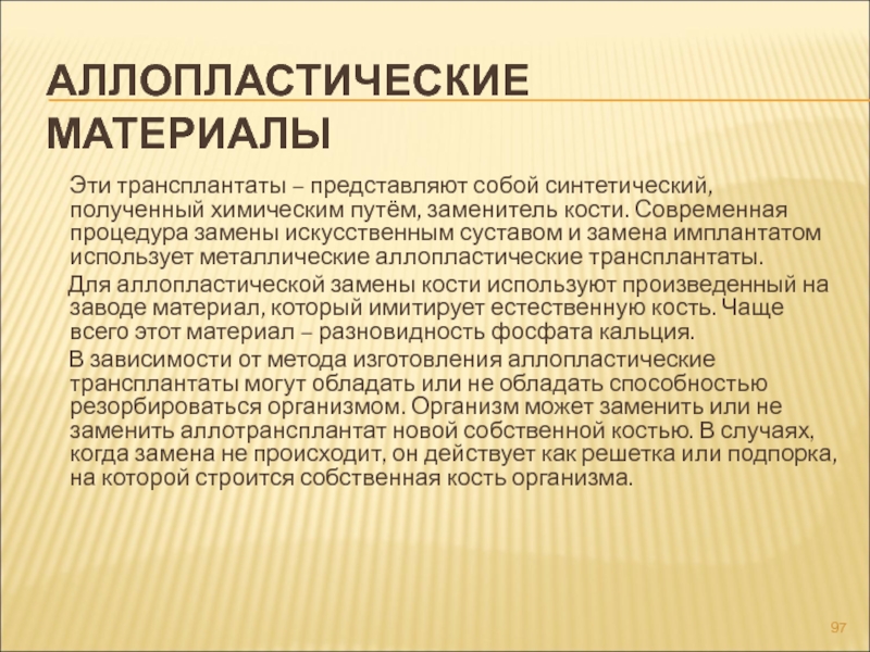 Аллопластическая и аутопластическая картина болезни были выделены