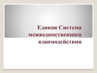 Единая Система межведомственного взаимодействия