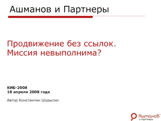 Ашманов и Партнеры