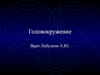 Головокружение