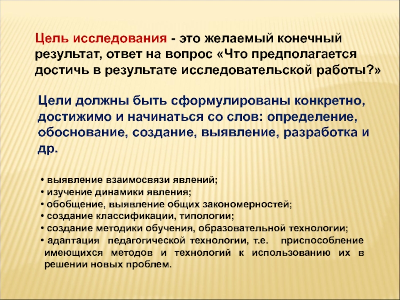 Обоснованное определение. Конечная цель исследования это. Цель исследования это конечный результат. Цель исследовательской работы. Конечный результат исследовательской деятельности.