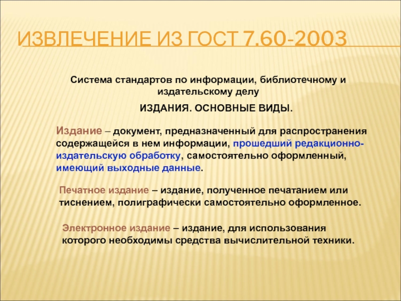 Стандарты информации библиотечному издательскому делу. Понятие о системе стандартов по информации. Основные виды изданий. Редакционная издательская обработка. Этапы издательского процесса.