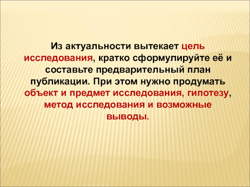 Кратко сформулируйте. Что такое цель исследования кратко. Изучение это кратко. Гипотеза диссертационного исследования вытекает из цели. Из чего вытекает цель исследовательской ра.