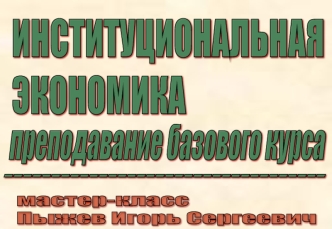ИНСТИТУЦИОНАЛЬНАЯ
ЭКОНОМИКА