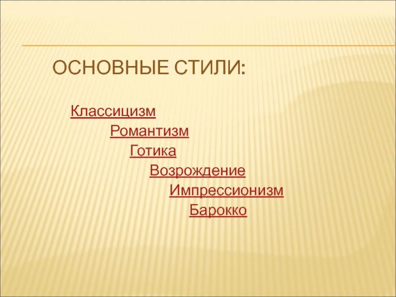 Основные стили изобразительного искусства