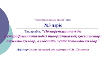 Полифункциональды (гетерофункциональды) биоорганикалық қосылыстар: оксиқышқылдар, альдегидо- және кетоқышқылдар