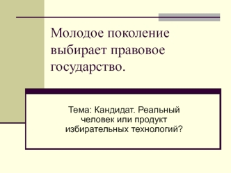 Молодое поколение выбирает правовое государство.