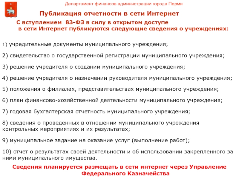 Муниципальные документы. Публикация отчетности в сети интернет. Министерство финансов учредительные документы. Публикуем отчет. Документы для муниципальной службы.