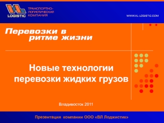 Новые технологии перевозки жидких грузов