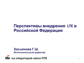 Перспективы внедрения  LTE в Российской Федерации