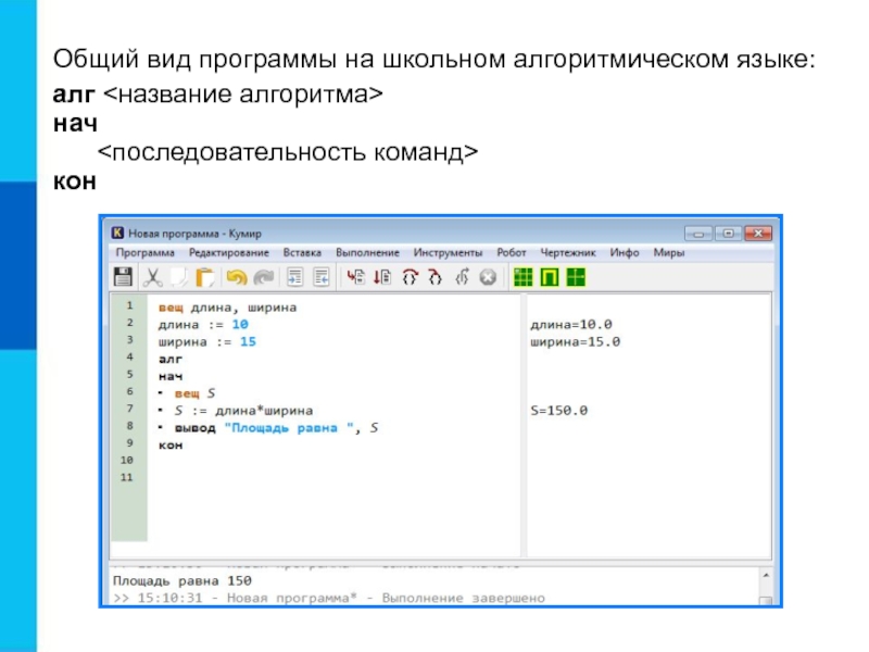 Длина программы. Вид программы на алгоритмическом языке. Общий вид программы на алгоритмическом языке. Программа на школьном алгоритмическом языке. Общий вид программы.