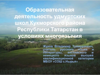 Образовательная деятельность удмуртских школ Кукморского района Республики Татарстан в условиях многоязычия