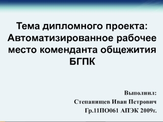 Автоматизированное рабочее место коменданта общежития БГПК