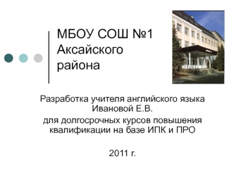 МБОУ СОШ №1 Аксайского района