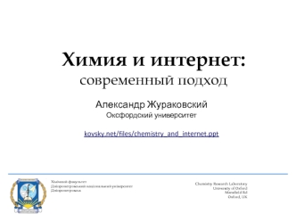 Химия и интернет: современный подход