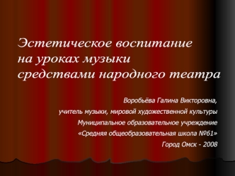 Эстетическое воспитание 
на уроках музыки 
средствами народного театра