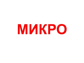 Микроэкономика. Общая характеристика рыночной экономики