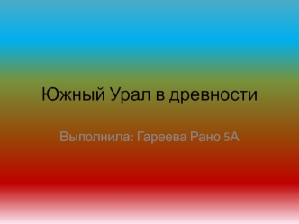 Народы Южного Урала в древности