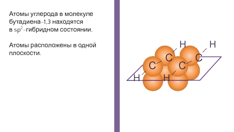 В молекуле атомы углерода находятся