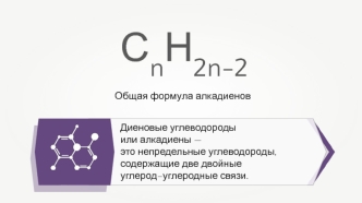 Общая формула алкадиенов