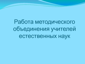 Работа методического объединения учителей естественных наук