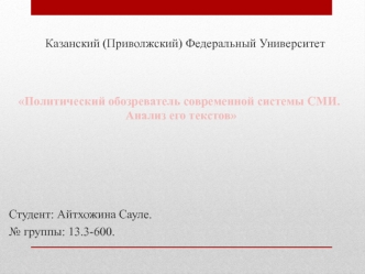 Политический обозреватель современной системы СМИ. Владимир Соловьев