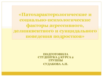 Патохарактерологические и социально-психологические факторы агрессивного, делинквентного и суицидального поведения подростков