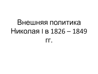 Внешняя политика Николая I в 1826 – 1849 гг