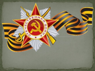 9 января 1943 года призван в Красную Армию. Учился на наводчика, потом на командира противотанковой 45 мм пушки. Кунгур-Подмоскоье-Румыния- Венгрия-Австрия-Чехословакия.