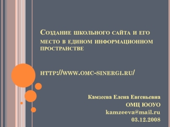 Создание школьного сайта и его место в едином информационном пространствеhttp://www.omc-sinergi.ru/