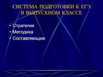 СИСТЕМА ПОДГОТОВКИ К ЕГЭ В ВЫПУСКНОМ КЛАССЕ