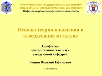 Основы теории плавления и отвердевания металлов