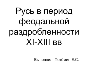 Русь в период феодальной раздробленности XI-XIII вв