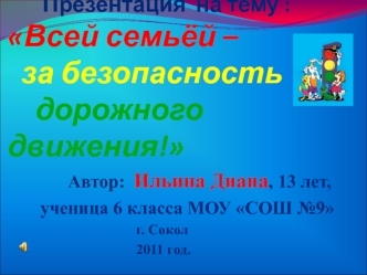 Презентация  на тему :Всей семьёй –   за безопасность    дорожного движения!